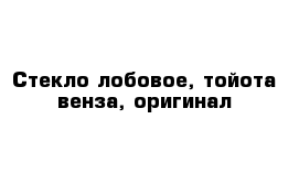 Стекло лобовое, тойота венза, оригинал